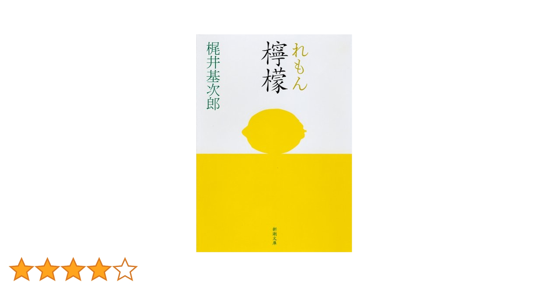 檸檬 梶井基次郎 檸檬』｜感想・レビュー - 読書メーター
